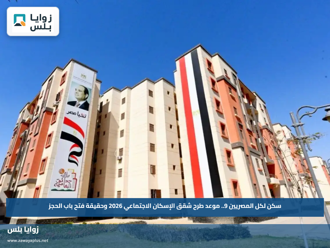 سكن لكل المصريين 9.. موعد طرح شقق الإسكان الاجتماعي 2026 وحقيقة فتح باب الحجز