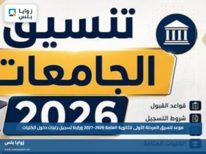 موعد تنسيق المرحلة الأولى للثانوية العامة 2026-2027 ورابط تسجيل رغبات دخول الكليات