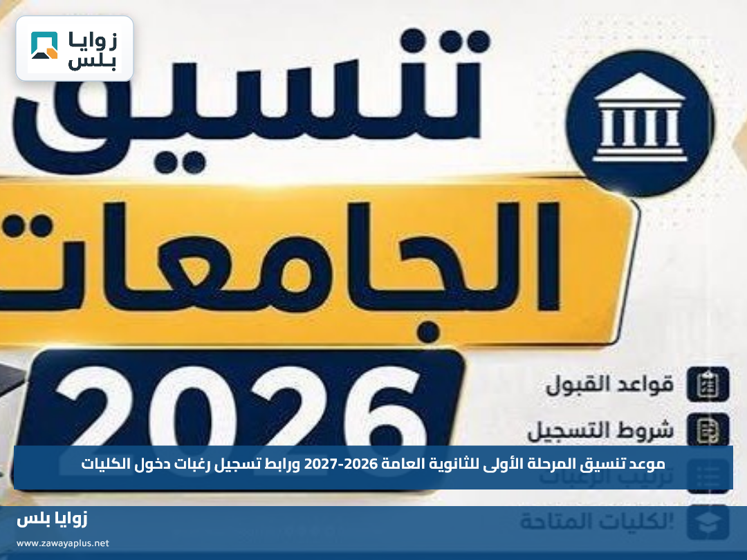 موعد تنسيق المرحلة الأولى للثانوية العامة 2026-2027 ورابط تسجيل رغبات دخول الكليات
