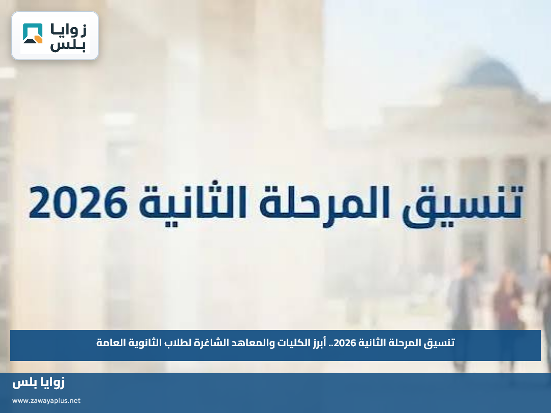 تنسيق المرحلة الثانية 2026.. أبرز الكليات والمعاهد الشاغرة لطلاب الثانوية العامة
