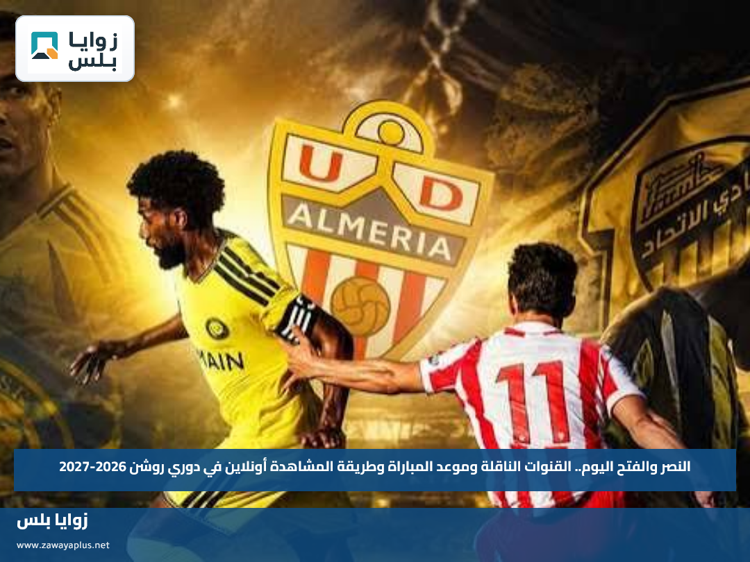 النصر والفتح اليوم.. القنوات الناقلة وموعد المباراة وطريقة المشاهدة أونلاين في دوري روشن 2026-2027