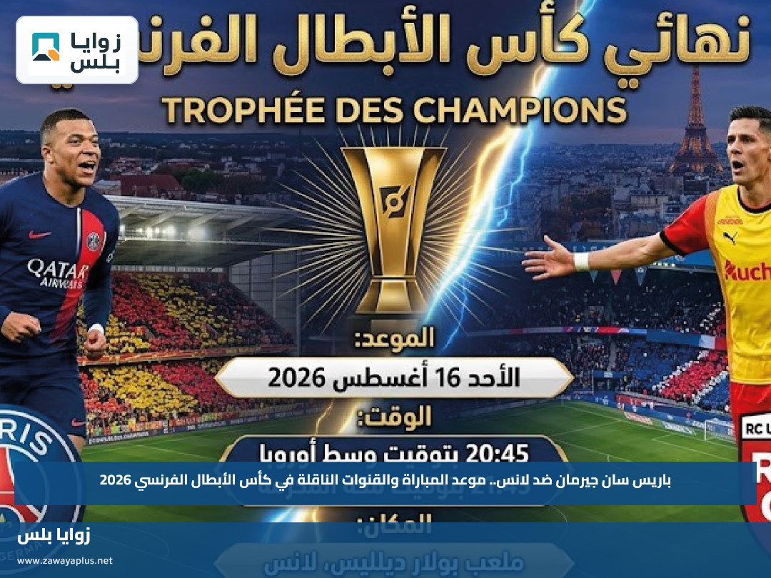 باريس سان جيرمان ضد لانس.. موعد المباراة والقنوات الناقلة في كأس الأبطال الفرنسي 2026