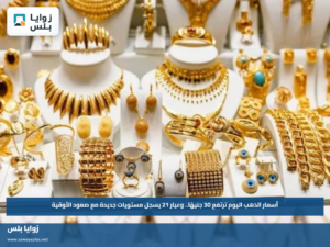 أسعار الذهب اليوم ترتفع 30 جنيهًا.. وعيار 21 يسجل مستويات جديدة مع صعود الأوقية