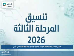 تنسيق المرحلة الثالثة 2026.. مؤشرات القبول والكليات المتاحة لطلاب علمي وأدبي