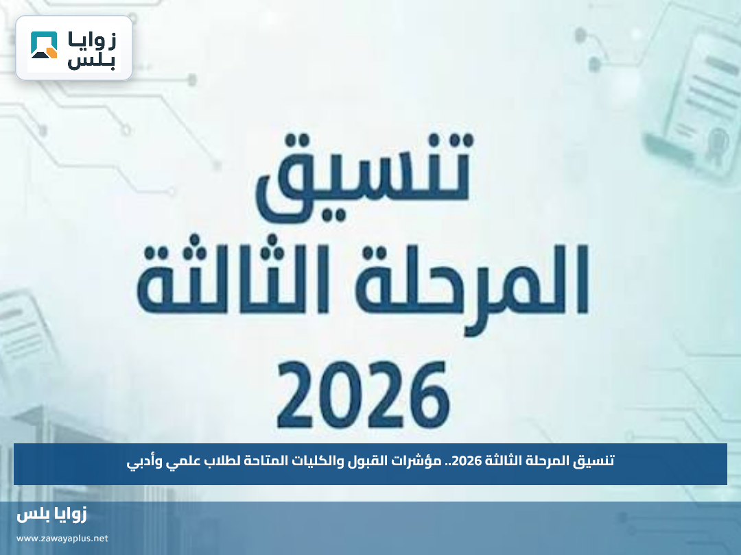 تنسيق المرحلة الثالثة 2026.. مؤشرات القبول والكليات المتاحة لطلاب علمي وأدبي