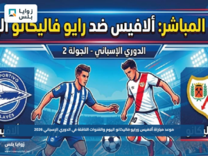 موعد مباراة ألافيس ورايو فاليكانو اليوم والقنوات الناقلة في الدوري الإسباني 2026