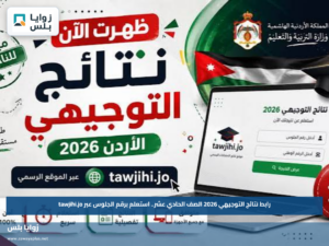 رابط نتائج التوجيهي 2026 الصف الحادي عشر.. استعلم برقم الجلوس عبر tawjihi.jo