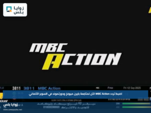 اضبط تردد MBC Action الآن لمتابعة بايرن ميونخ ودورتموند في السوبر الألماني
