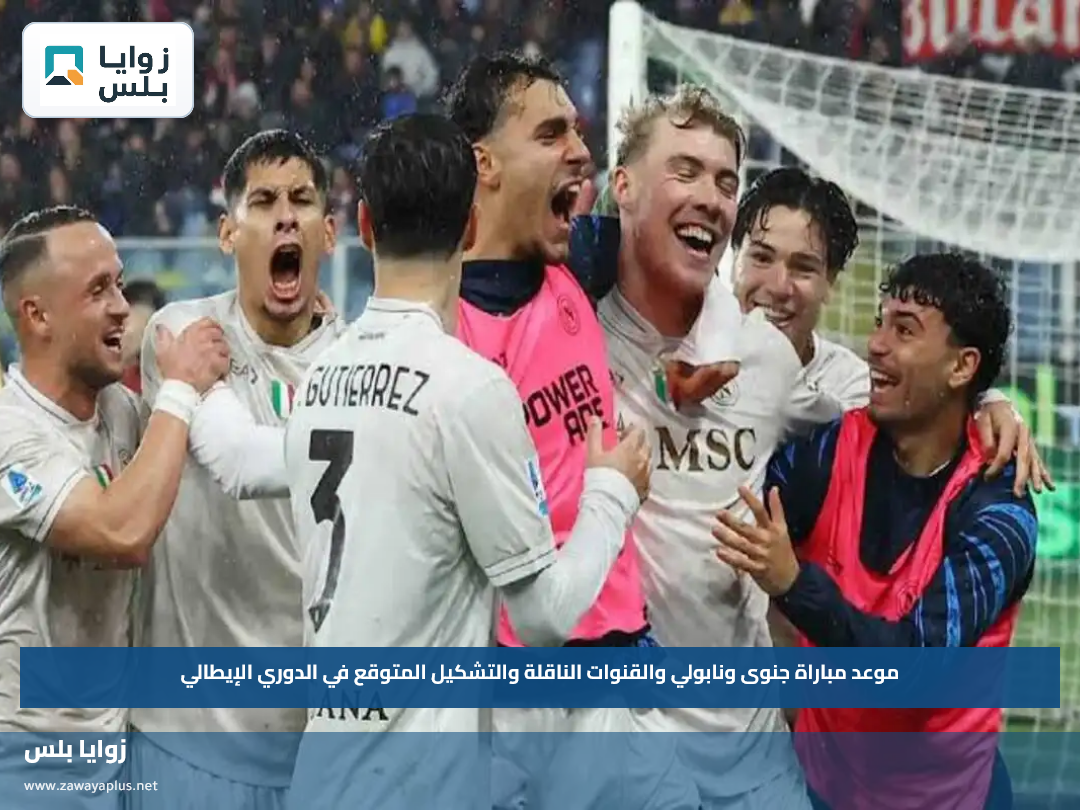 موعد مباراة جنوى ونابولي والقنوات الناقلة والتشكيل المتوقع في الدوري الإيطالي