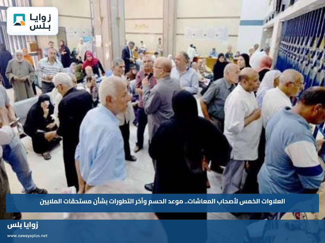 العلاوات الخمس لأصحاب المعاشات.. موعد الحسم وآخر التطورات بشأن مستحقات الملايين