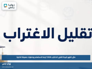 متى تظهر نتيجة تقليل الاغتراب 2026؟.. رابط الاستعلام وخطوات معرفة الكلية