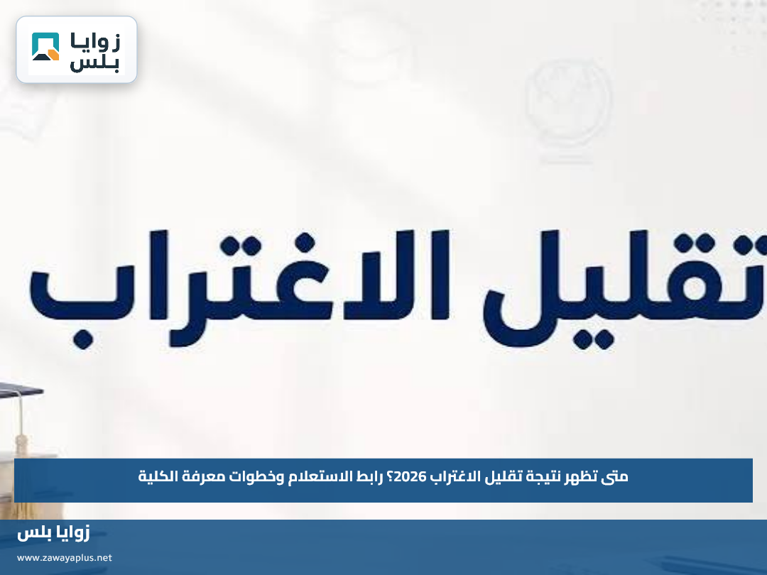 متى تظهر نتيجة تقليل الاغتراب 2026؟.. رابط الاستعلام وخطوات معرفة الكلية