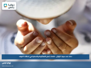 دعاء عند حدوث الزلزال.. كلمات تمنح الطمأنينة والحماية في لحظات الخوف