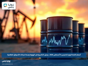 أسعار النفط اليوم الخميس 6 أغسطس 2026.. برميل الخام يواصل الهبوط وسط تحركات الأسواق العالمية