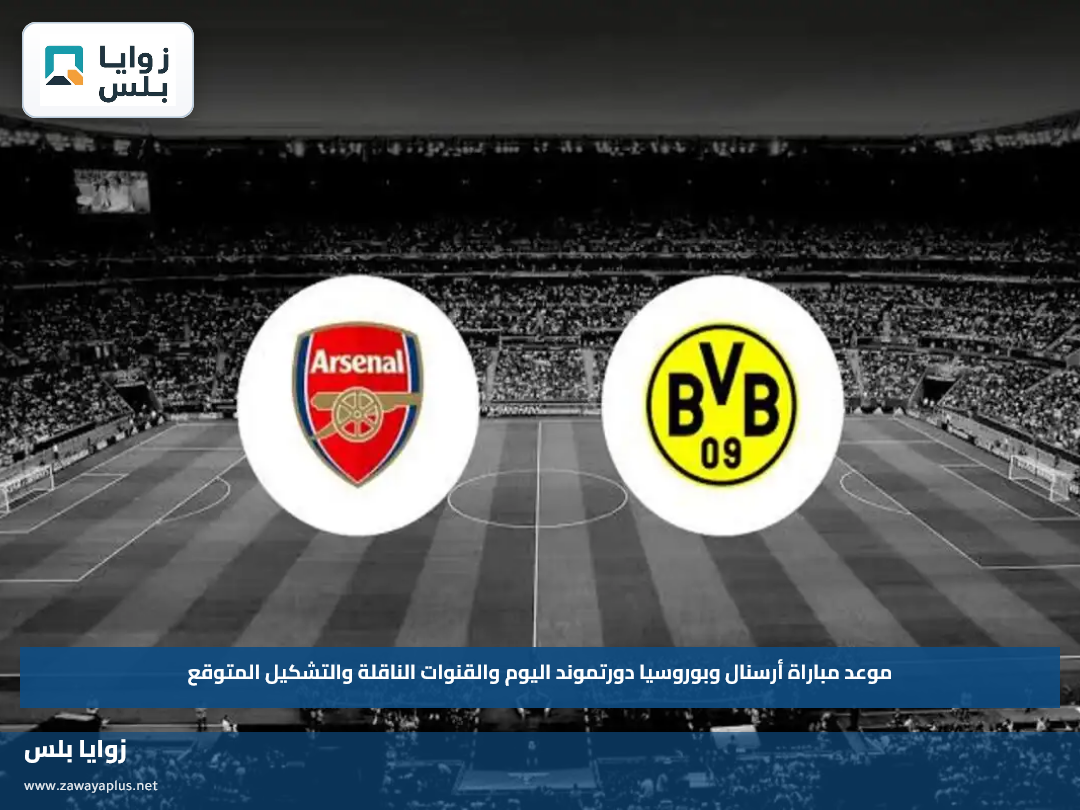 موعد مباراة أرسنال وبوروسيا دورتموند اليوم والقنوات الناقلة والتشكيل المتوقع