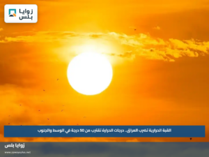 القبة الحرارية تضرب العراق.. درجات الحرارة تقترب من 50 درجة في الوسط والجنوب