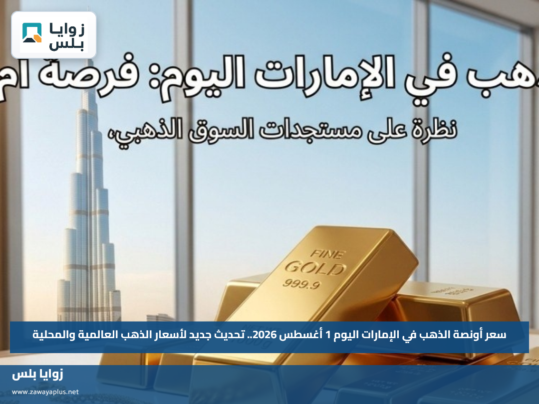 سعر أونصة الذهب في الإمارات اليوم 1 أغسطس 2026.. تحديث جديد لأسعار الذهب العالمية والمحلية