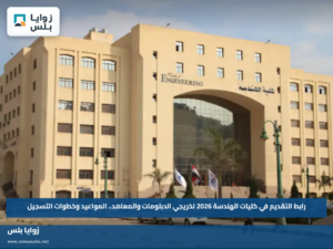 رابط التقديم في كليات الهندسة 2026 لخريجي الدبلومات والمعاهد.. المواعيد وخطوات التسجيل