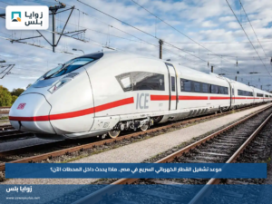 موعد تشغيل القطار الكهربائي السريع في مصر.. ماذا يحدث داخل المحطات الآن؟