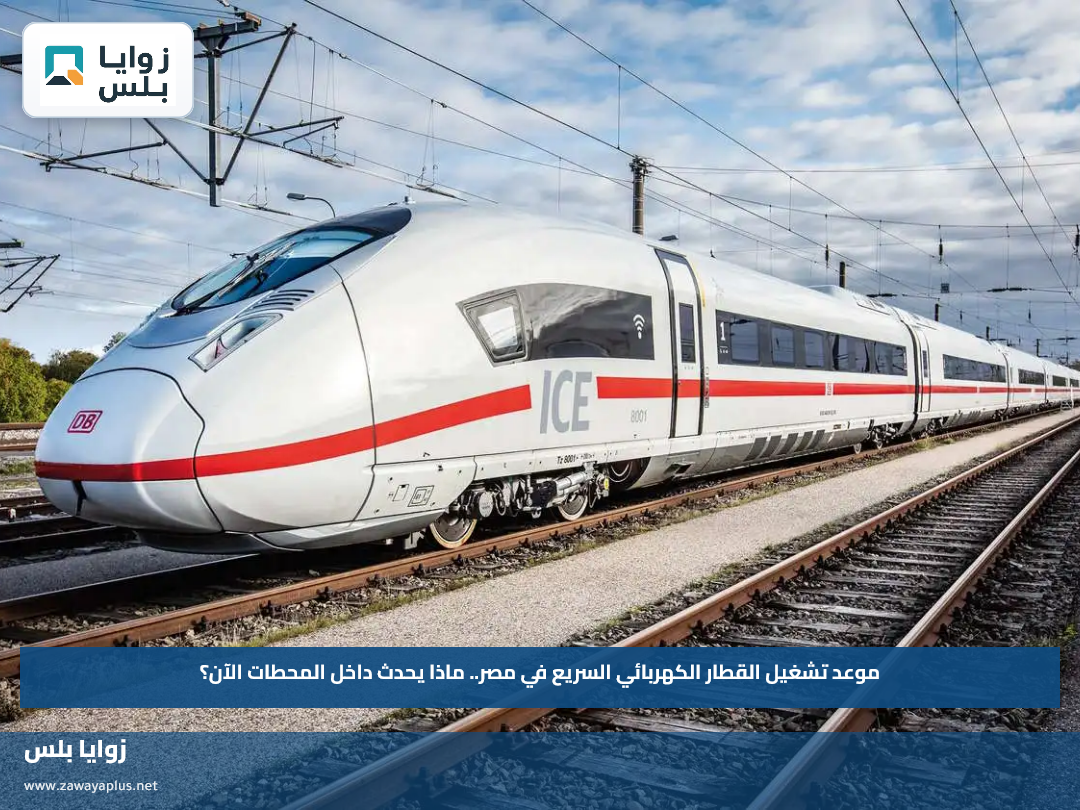 موعد تشغيل القطار الكهربائي السريع في مصر.. ماذا يحدث داخل المحطات الآن؟