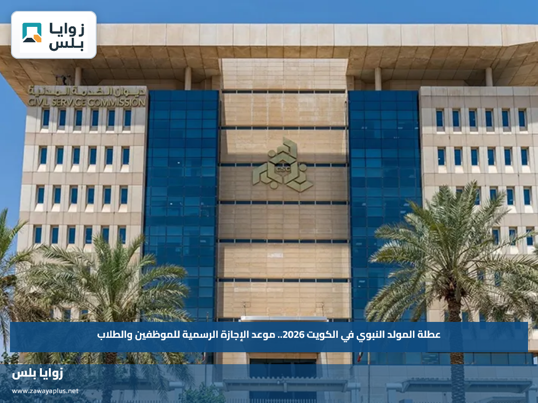 عطلة المولد النبوي في الكويت 2026.. موعد الإجازة الرسمية للموظفين والطلاب