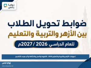 تحويلات الأزهر والتربية والتعليم 2026.. الشروط والسن والكثافة وآخر موعد للتقديم