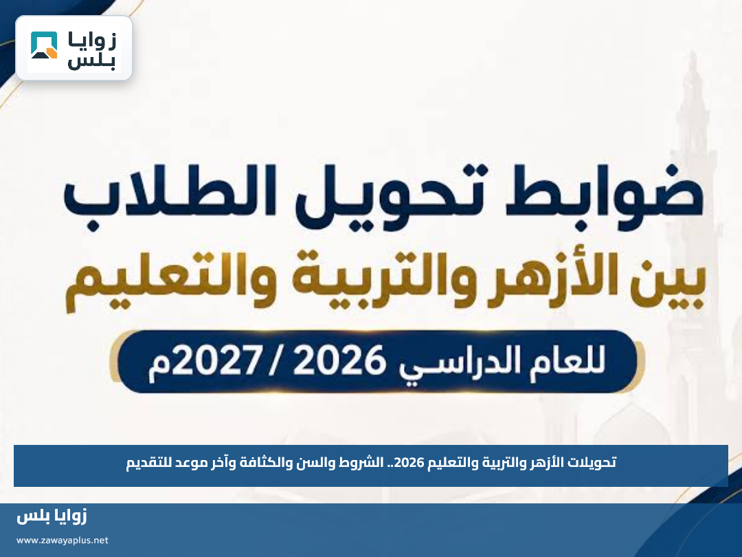تحويلات الأزهر والتربية والتعليم 2026.. الشروط والسن والكثافة وآخر موعد للتقديم