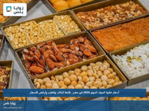 أسعار حلاوة المولد النبوي 2026 في مصر.. قائمة الباكت والعلب وأرخص الأسعار