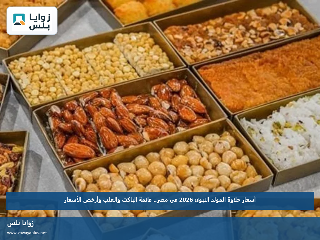 أسعار حلاوة المولد النبوي 2026 في مصر.. قائمة الباكت والعلب وأرخص الأسعار