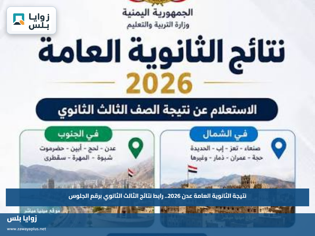 نتيجة الثانوية العامة عدن 2026.. رابط نتائج الثالث الثانوي برقم الجلوس