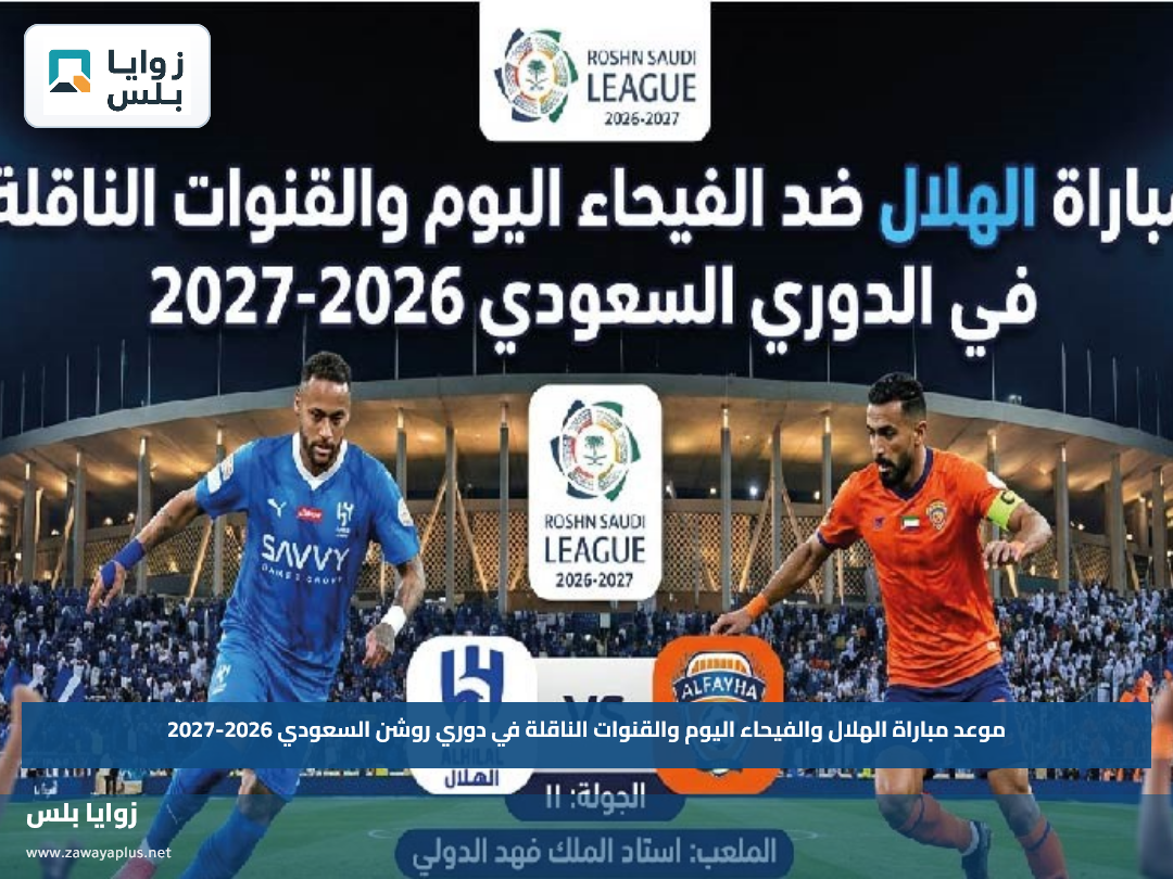 موعد مباراة الهلال والفيحاء اليوم والقنوات الناقلة في دوري روشن السعودي 2026-2027