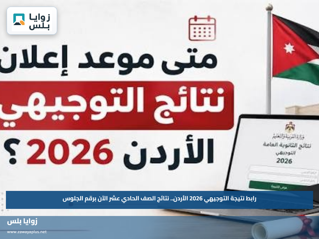 رابط نتيجة التوجيهي 2026 الأردن.. نتائج الصف الحادي عشر الآن برقم الجلوس