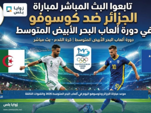 موعد مباراة الجزائر وكوسوفو اليوم في ألعاب البحر المتوسط 2026 والقنوات الناقلة