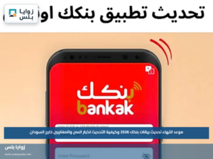 موعد انتهاء تحديث بيانات بنكك 2026 وكيفية التحديث لكبار السن والمغتربين خارج السودان