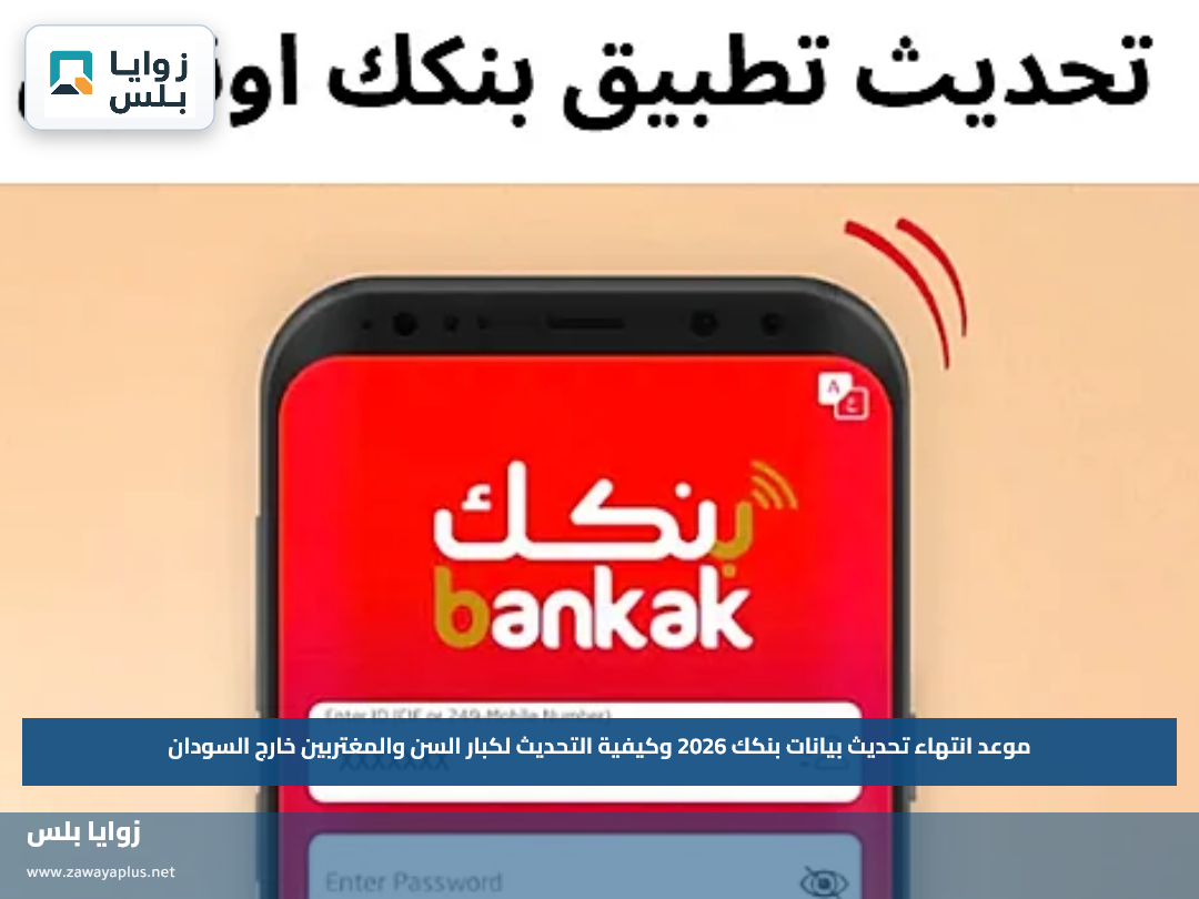 موعد انتهاء تحديث بيانات بنكك 2026 وكيفية التحديث لكبار السن والمغتربين خارج السودان