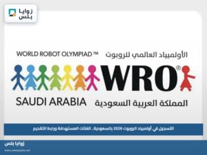 التسجيل في أولمبياد الروبوت 2026 بالسعودية.. الفئات المستهدفة ورابط التقديم