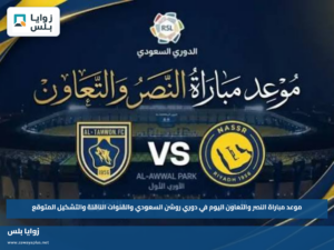 موعد مباراة النصر والتعاون اليوم في دوري روشن السعودي والقنوات الناقلة والتشكيل المتوقع