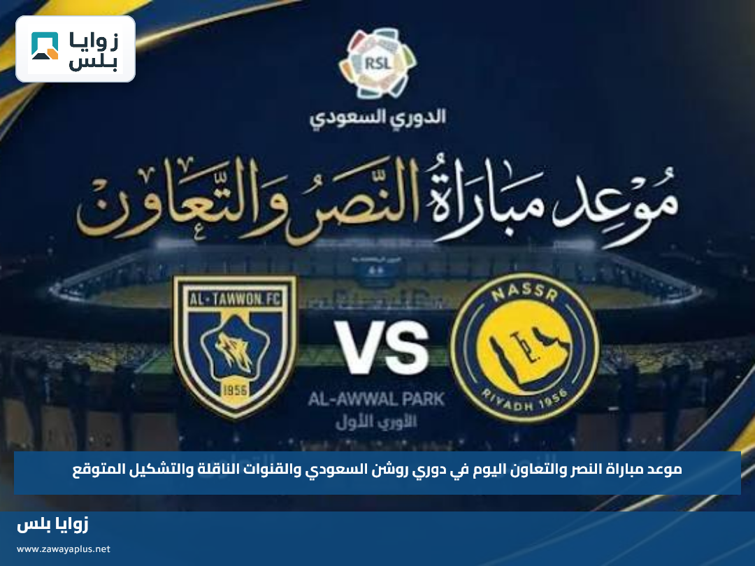 موعد مباراة النصر والتعاون اليوم في دوري روشن السعودي والقنوات الناقلة والتشكيل المتوقع
