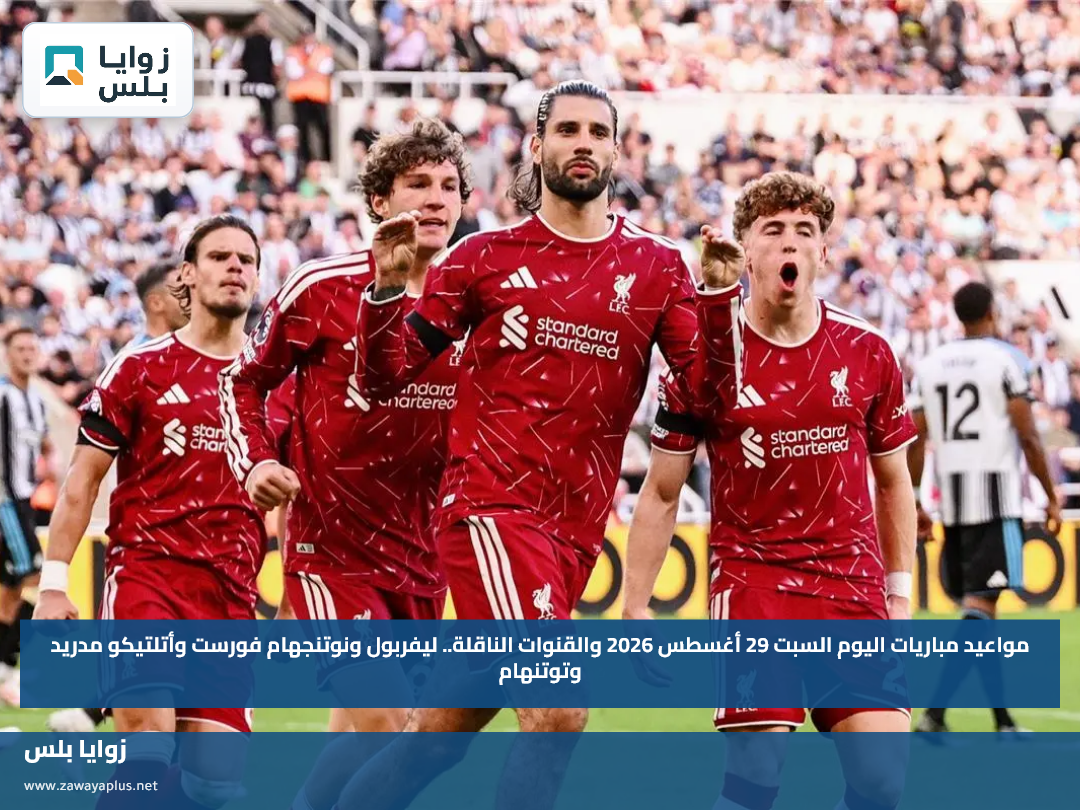 مواعيد مباريات اليوم السبت 29 أغسطس 2026 والقنوات الناقلة.. ليفربول ونوتنجهام فورست وأتلتيكو مدريد وتوتنهام