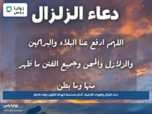 دعاء الزلزال والهزات الأرضية.. أذكار مستحبة لتهدئة القلوب وقت الخطر