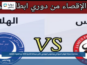 مشاهدة مباراة الهلال السوداني وجاموس اليوم في كأس سيكافا للأندية 2026 عبر القنوات الناقلة