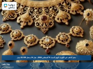 سعر الذهب في الكويت اليوم السبت 8 أغسطس 2026.. عيار 24 يسجل 43.100 دينار