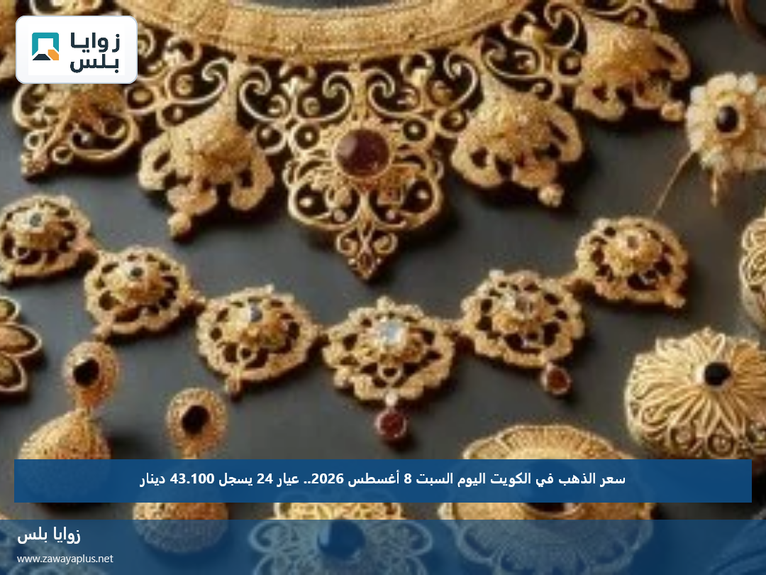 سعر الذهب في الكويت اليوم السبت 8 أغسطس 2026.. عيار 24 يسجل 43.100 دينار