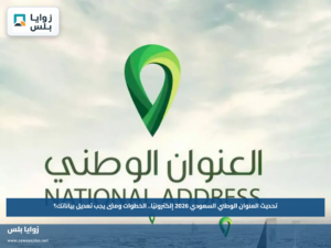 تحديث العنوان الوطني السعودي 2026 إلكترونيًا.. الخطوات ومتى يجب تعديل بياناتك؟