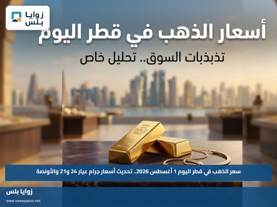 سعر الذهب في قطر اليوم 1 أغسطس 2026.. تحديث أسعار جرام عيار 24 و21 والأونصة