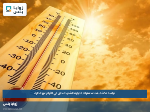 دراسة تكشف تصاعد فترات الحرارة الشديدة حتى في الأيام غير الحارة