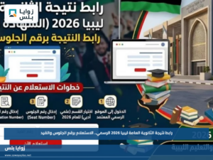 رابط نتيجة الثانوية العامة ليبيا 2026 الرسمي.. الاستعلام برقم الجلوس والقيد