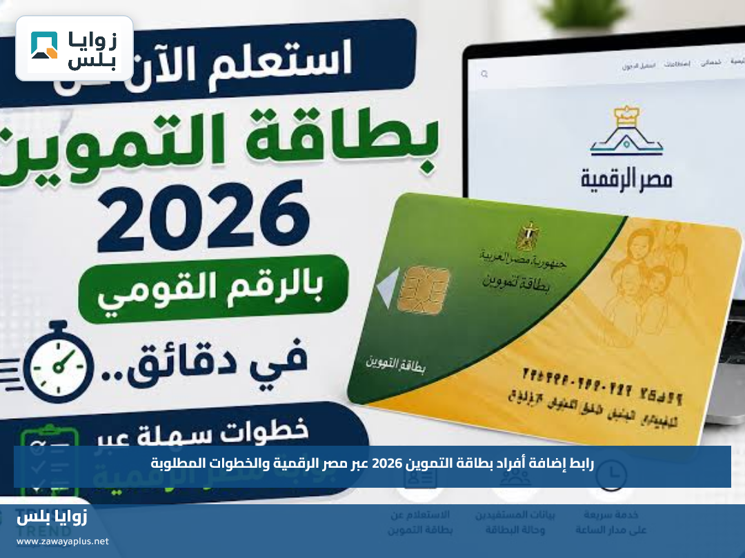 رابط إضافة أفراد بطاقة التموين 2026 عبر مصر الرقمية والخطوات المطلوبة