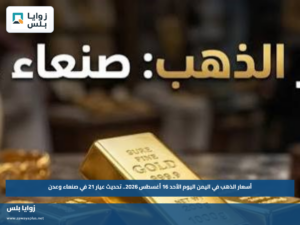 أسعار الذهب في اليمن اليوم الأحد 16 أغسطس 2026.. تحديث عيار 21 في صنعاء وعدن