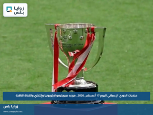 مباريات الدوري الإسباني اليوم 17 أغسطس 2026.. موعد ديبورتيفو لاكورونيا وإلتشي والقناة الناقلة